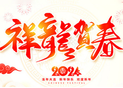 龍年佳節(jié)到，廣州品尚向您問個好！廣州品尚生物祝您新年快樂，萬事如意！