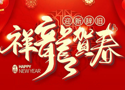 辭舊迎新新一年，幸福美麗快樂年！苗家養(yǎng)妍祝您龍年吉祥，闔家歡樂！