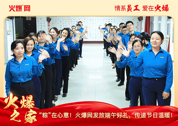 “粽”在心意!火爆網發放端午好禮,傳遞節日溫暖! “粽”在心意!火爆網發放端午好禮,傳遞節日溫暖!